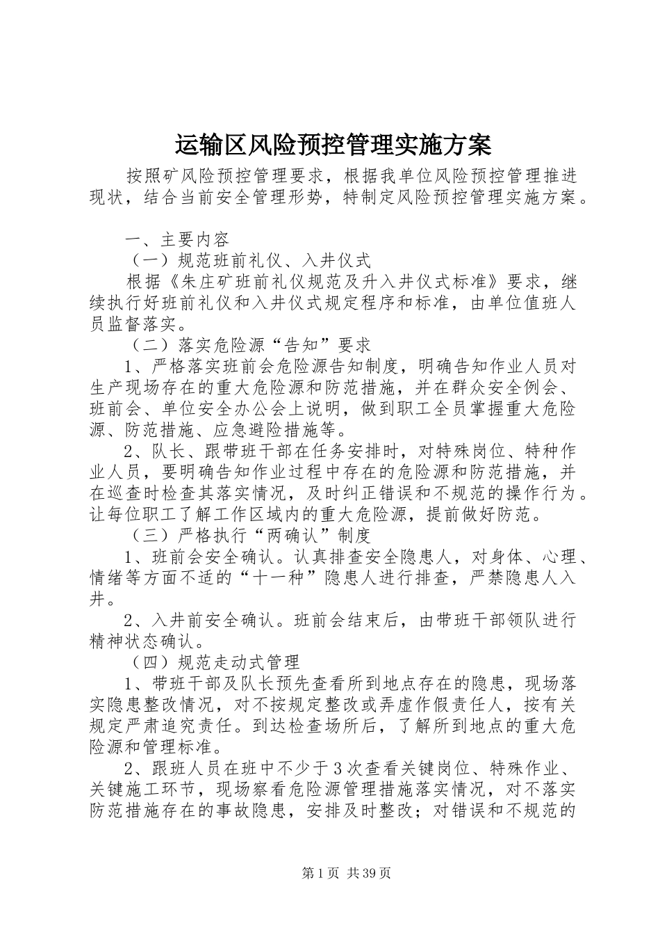 运输区风险预控管理方案_第1页