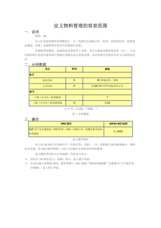 定义物料管理的容差范围