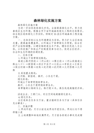 森林绿化方案