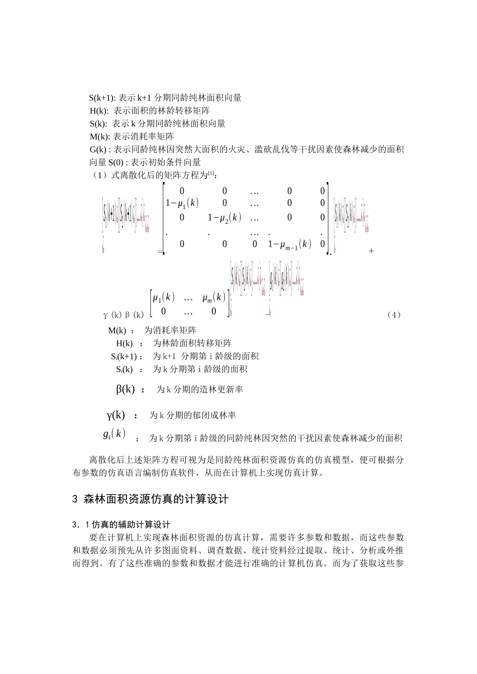 森林面积资源的计算机仿真技术_第3页