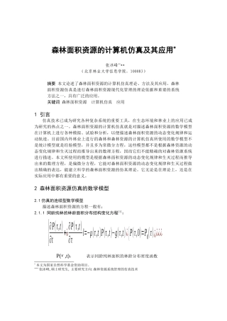 森林面积资源的计算机仿真技术
