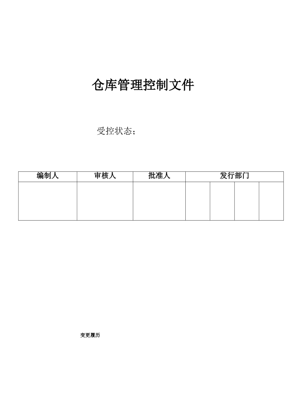 仓库程序文件(37页)_第1页
