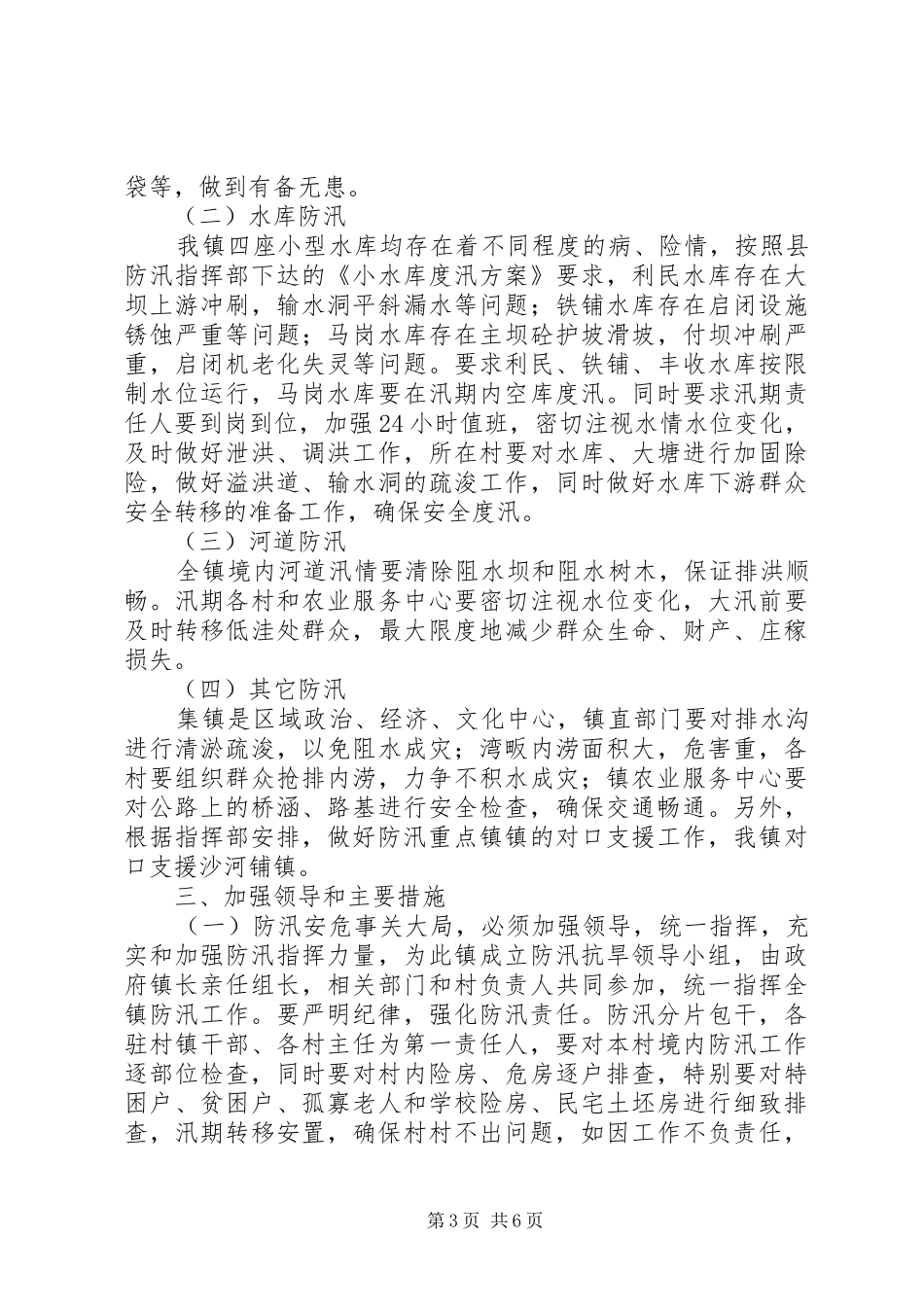 防汛抗旱工作方案具体方案_第3页