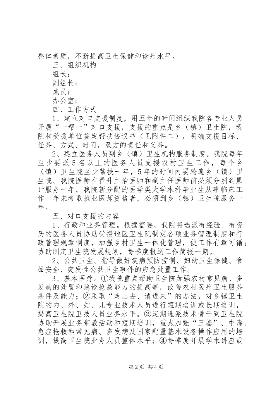 卫生院工作方案[医院关于医疗对口帮扶乡卫生院方案]_第2页
