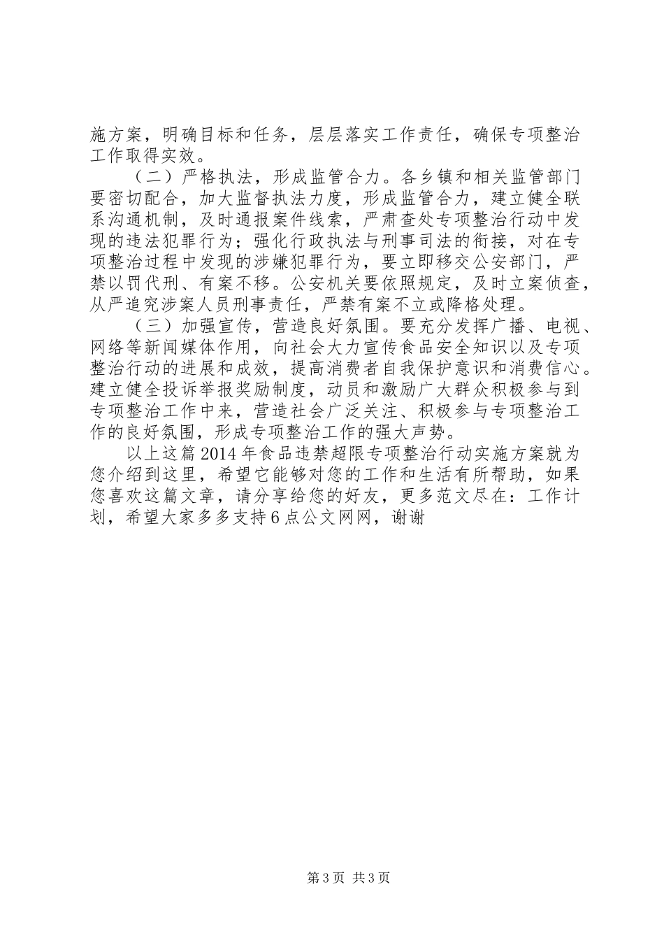 XX年食品违禁超限专项整治行动方案_第3页