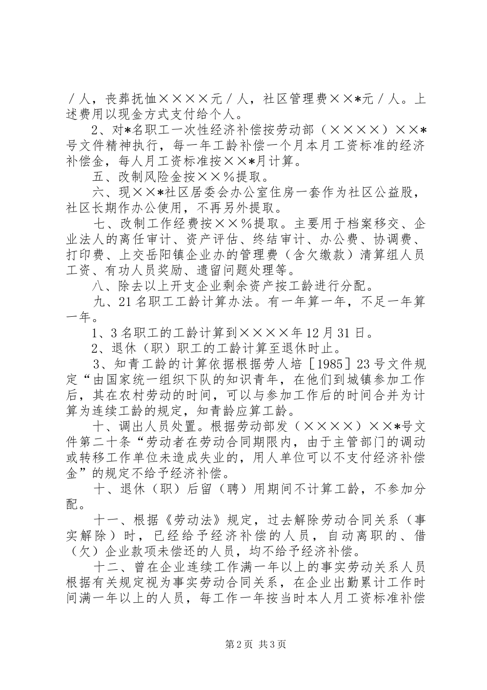 街道企业改制实施方案_第2页