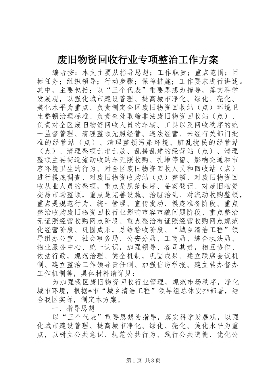 废旧物资回收行业专项整治工作实施方案_第1页