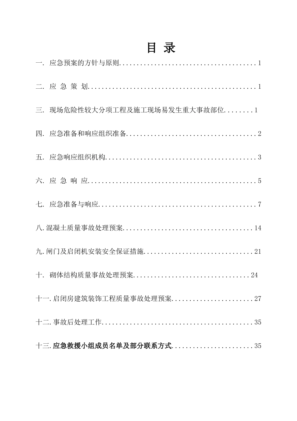 水工重大事故与安全预案_第3页