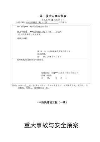 水工重大事故与安全预案