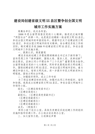 建设局创建省级文明XX县区暨争创全国文明城市工作方案