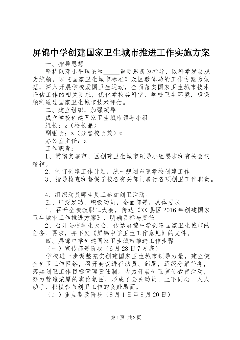 屏锦中学创建国家卫生城市推进工作方案_第1页