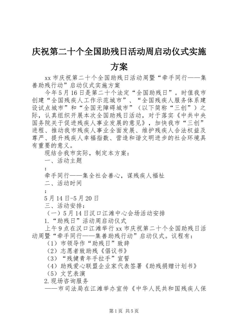 庆祝第二十个全国助残日活动周启动仪式方案_第1页