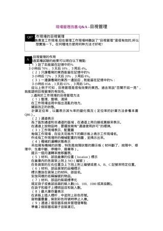 现场管理改善之目视管理