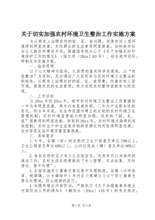 关于切实加强农村环境卫生整治工作方案