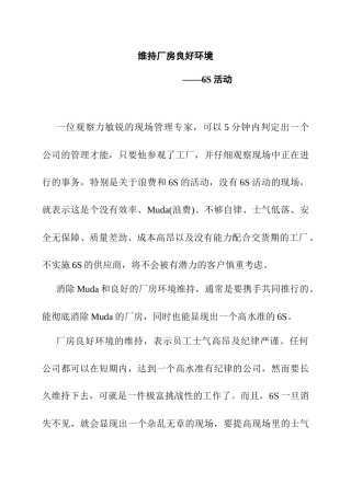 维持厂房良好环境-6S活动