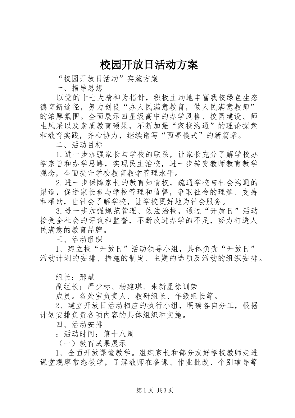 校园开放日活动实施方案_第1页