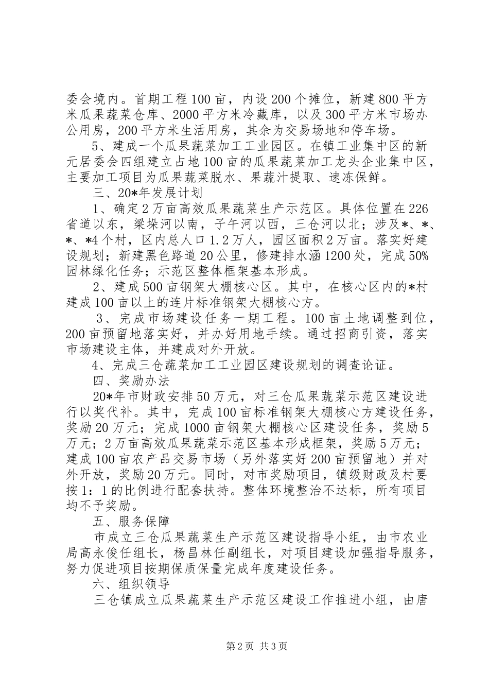 瓜果蔬菜生产示范区方案_第2页