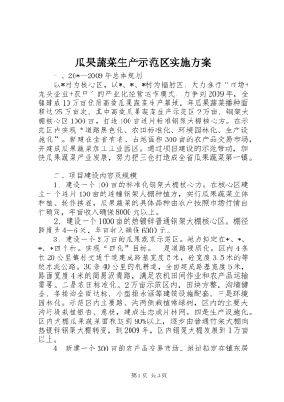 瓜果蔬菜生产示范区方案