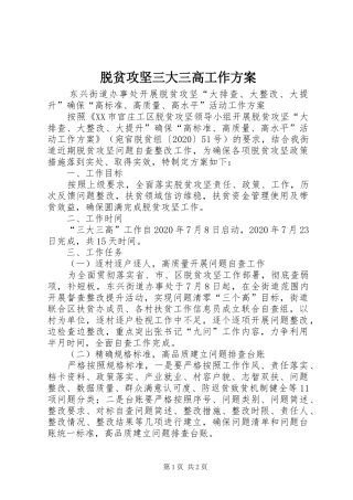 脱贫攻坚三大三高工作实施方案