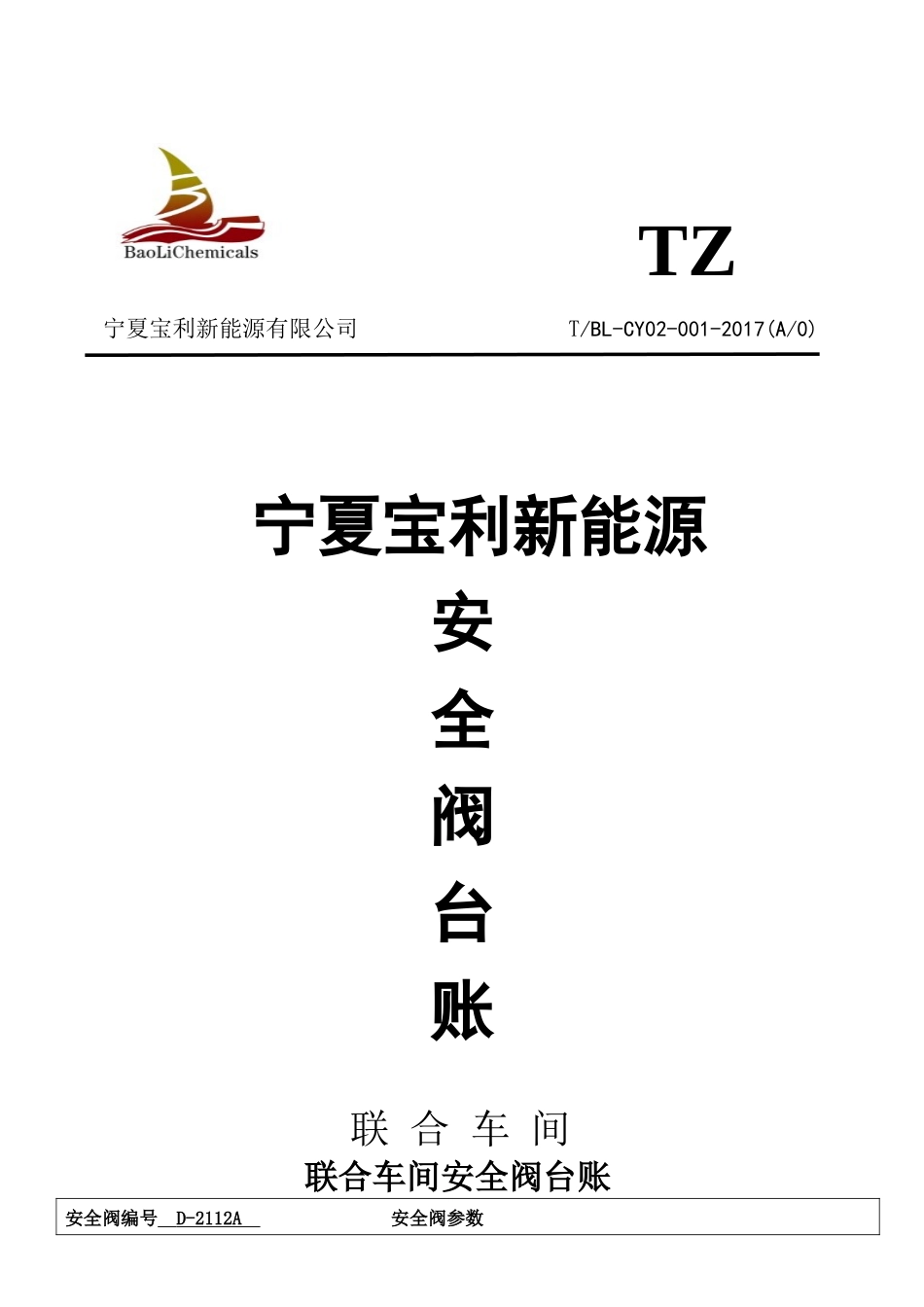 联合车间安全阀台账(正式版84)_第1页