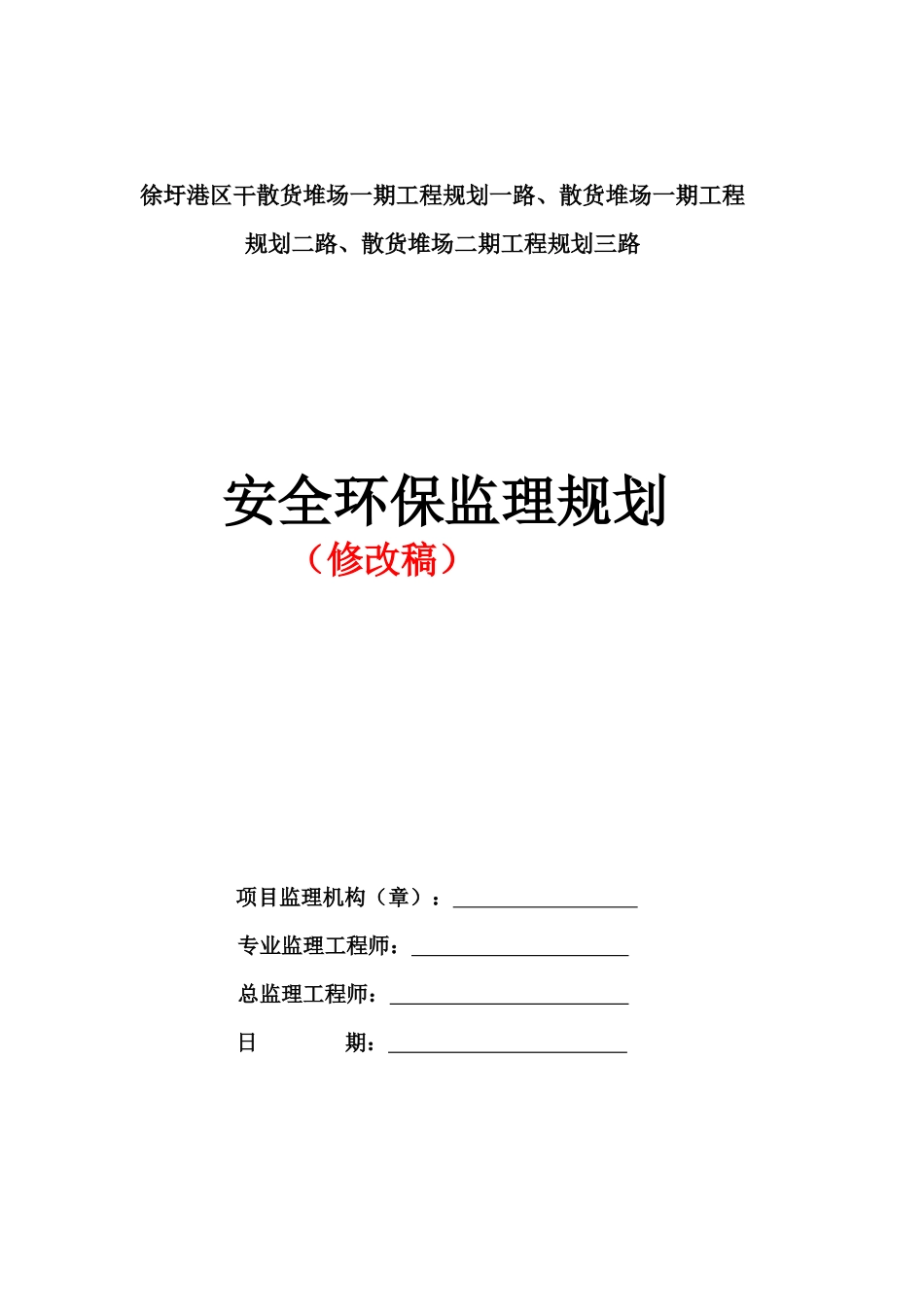 港区规划路安全环保监理规划(修改稿)_第1页