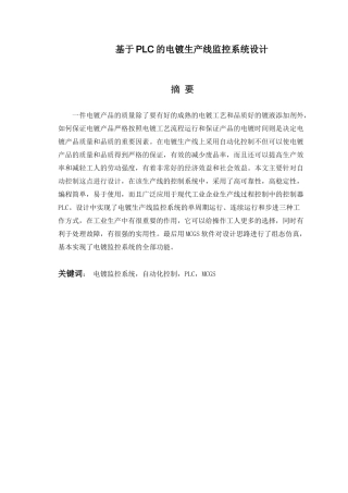 基于PLC的电镀生产线监控系统设计