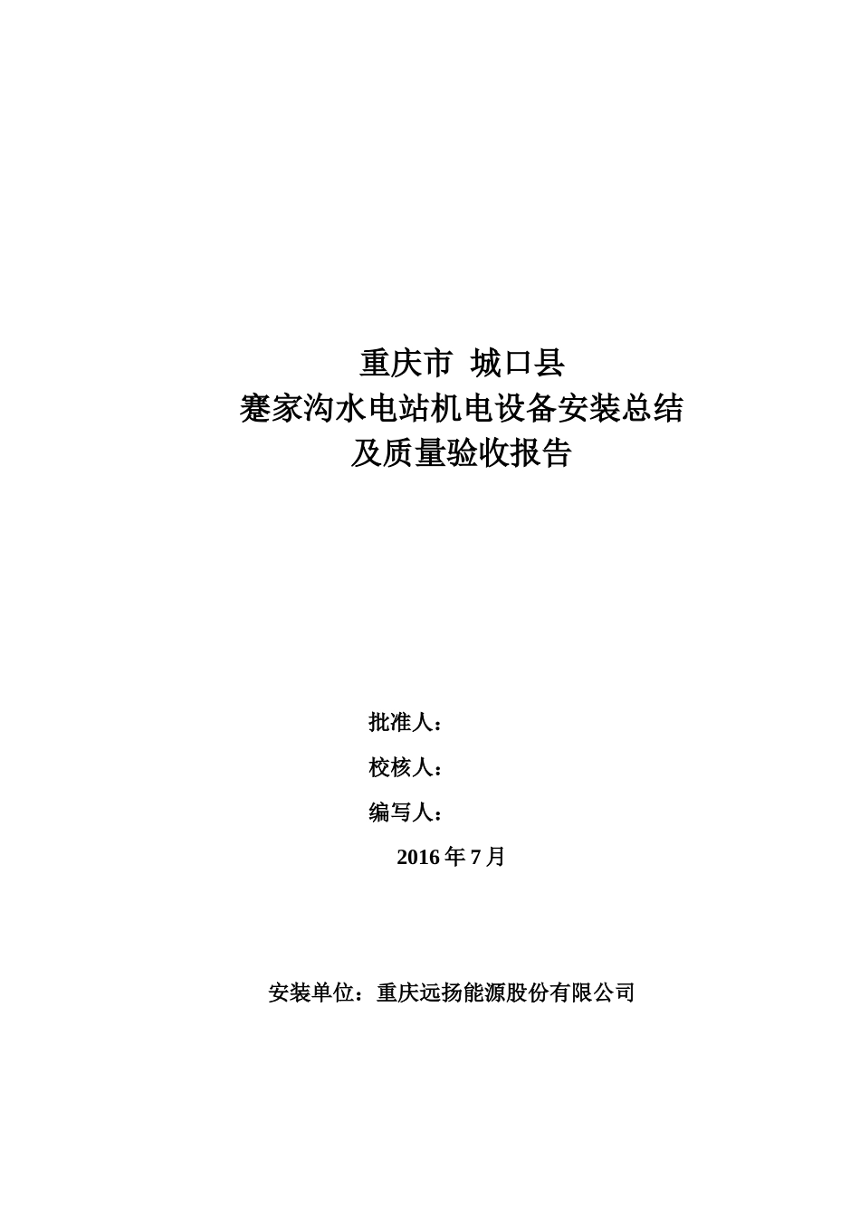 水电站机电设备安装总结及质量验收报告_第1页