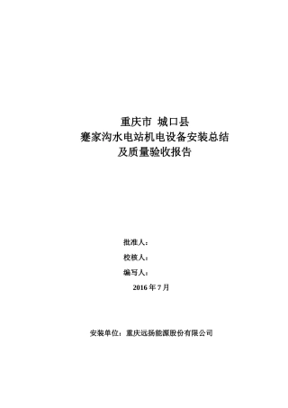 水电站机电设备安装总结及质量验收报告