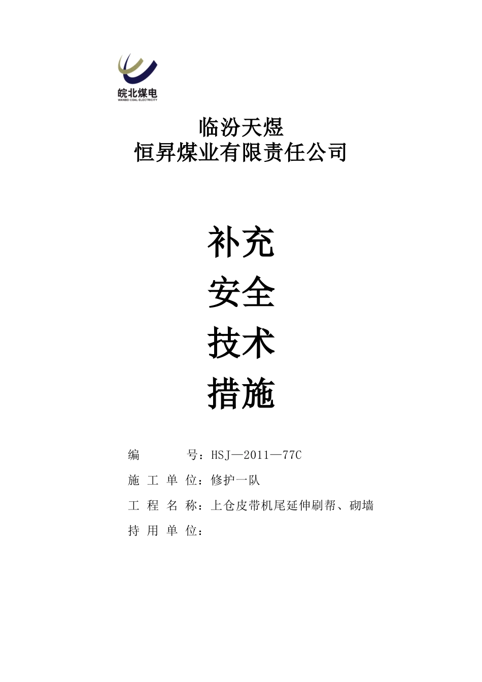 上仓皮带机尾延伸刷帮、砌墙补充安全技术措施_第1页