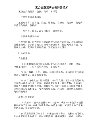 无公害蔬菜病虫害防治技术知识
