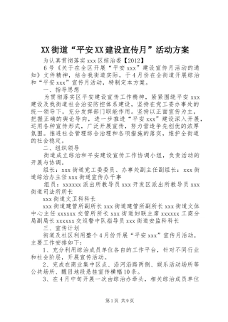 XX街道“平安XX建设宣传月”活动实施方案
