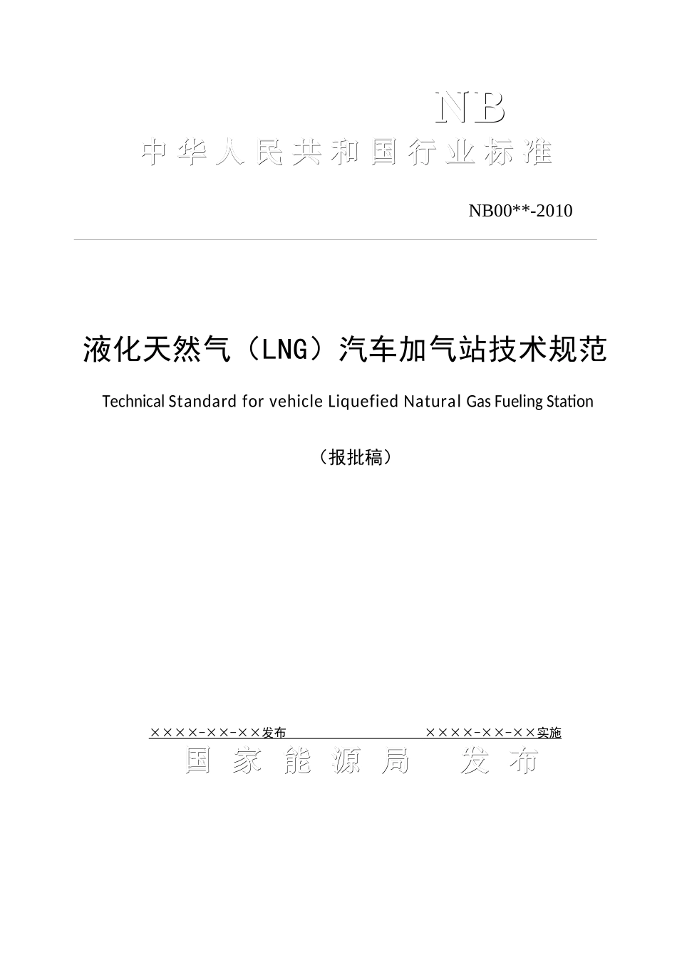 液化天然气(LNG)汽车加气站技术规范_第1页