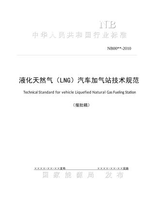 液化天然气(LNG)汽车加气站技术规范