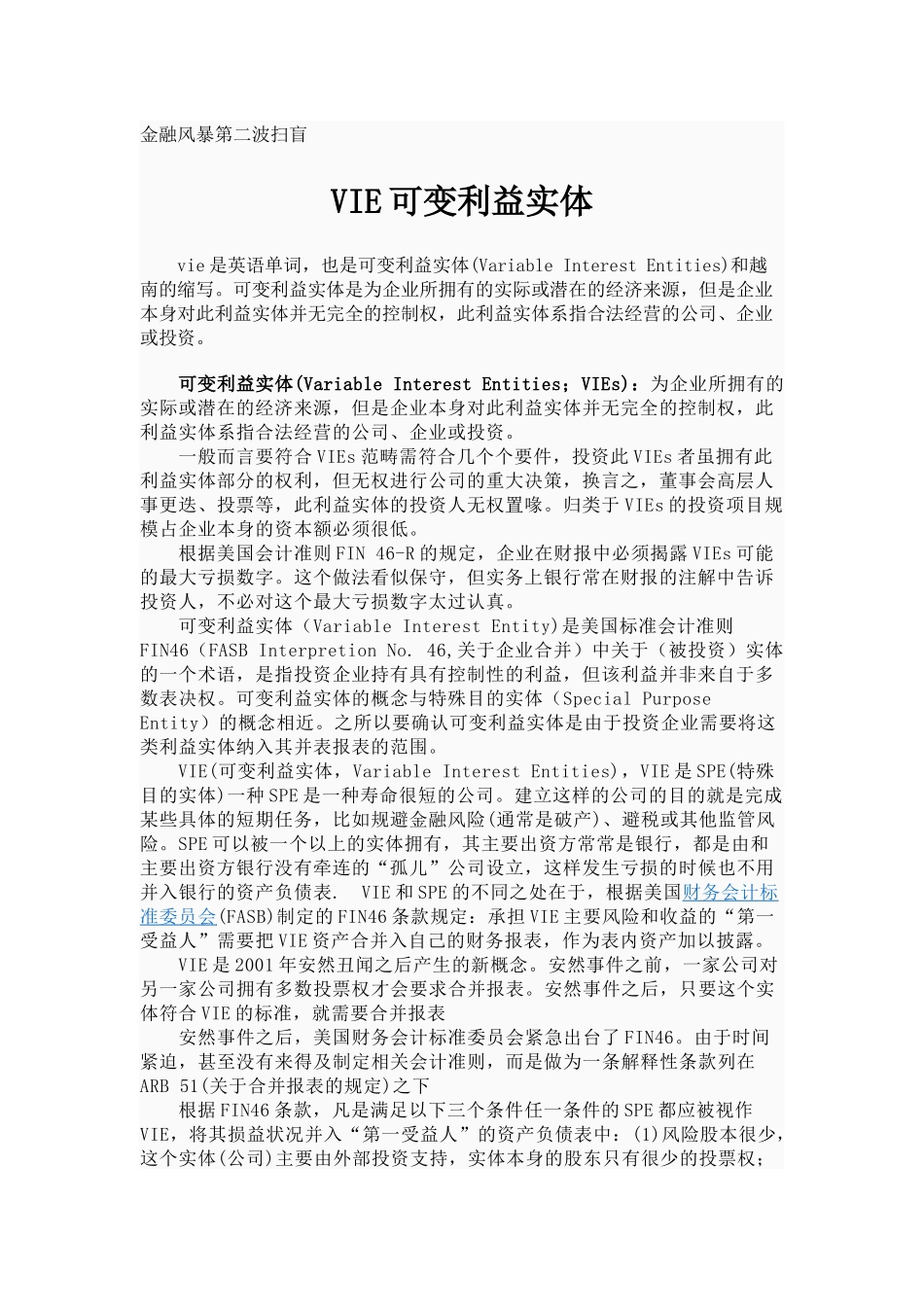 金融风暴第二波扫盲 VIE可变利益实体_第1页