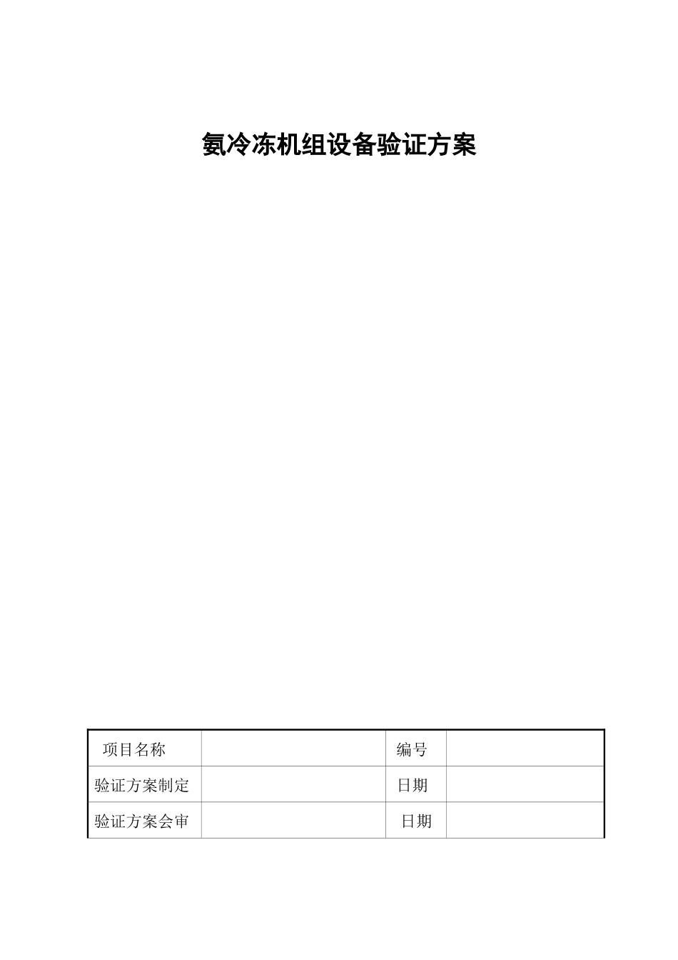 氨冷冻机组设备验证方案解析_第2页