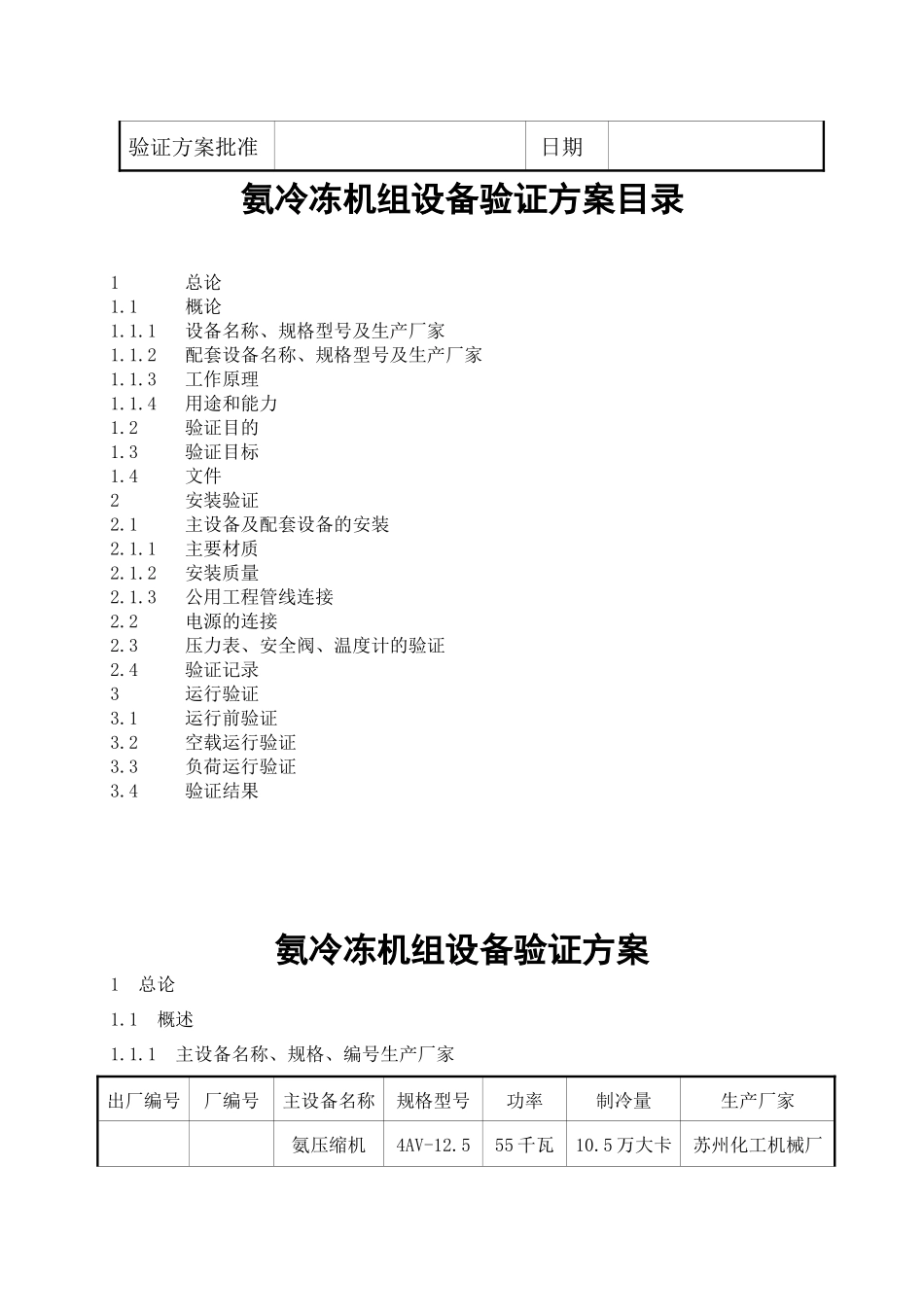 氨冷冻机组设备验证方案解析_第3页
