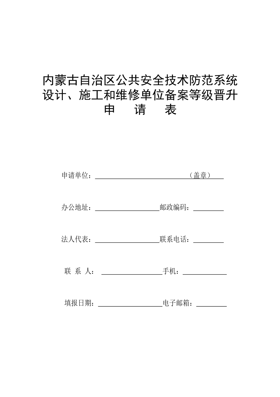 内蒙古自治区公共安全技术防范系统_第1页