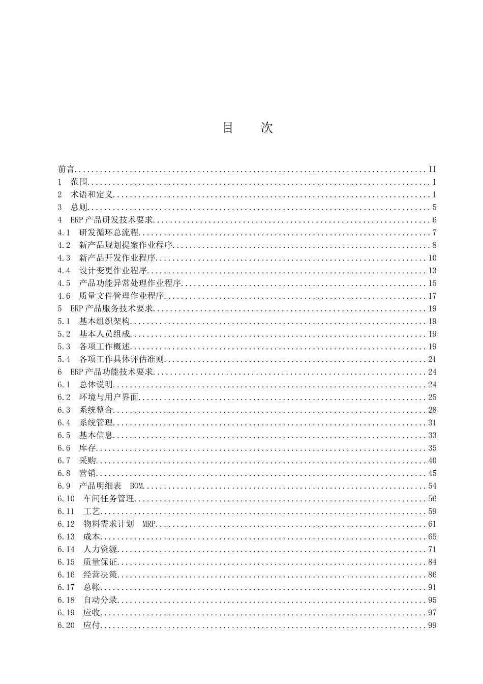 企业资源规划系统（ERP）技术规范汇编_第2页