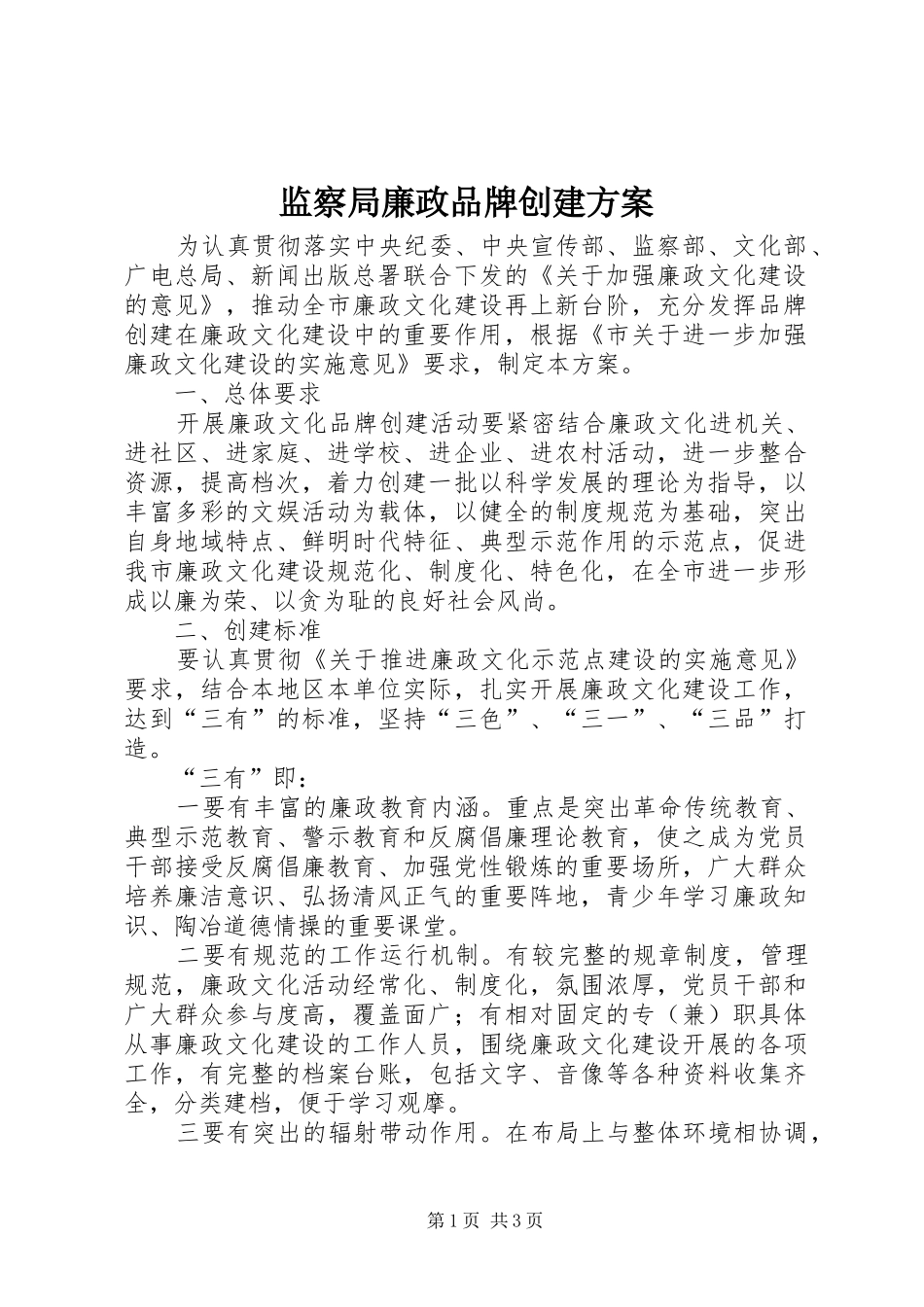 监察局廉政品牌创建实施方案_第1页