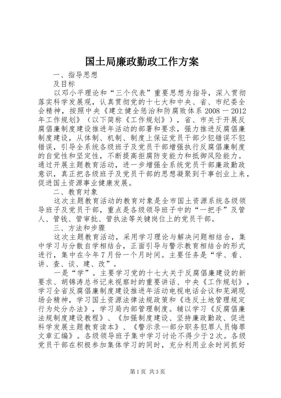 国土局廉政勤政工作实施方案_第1页