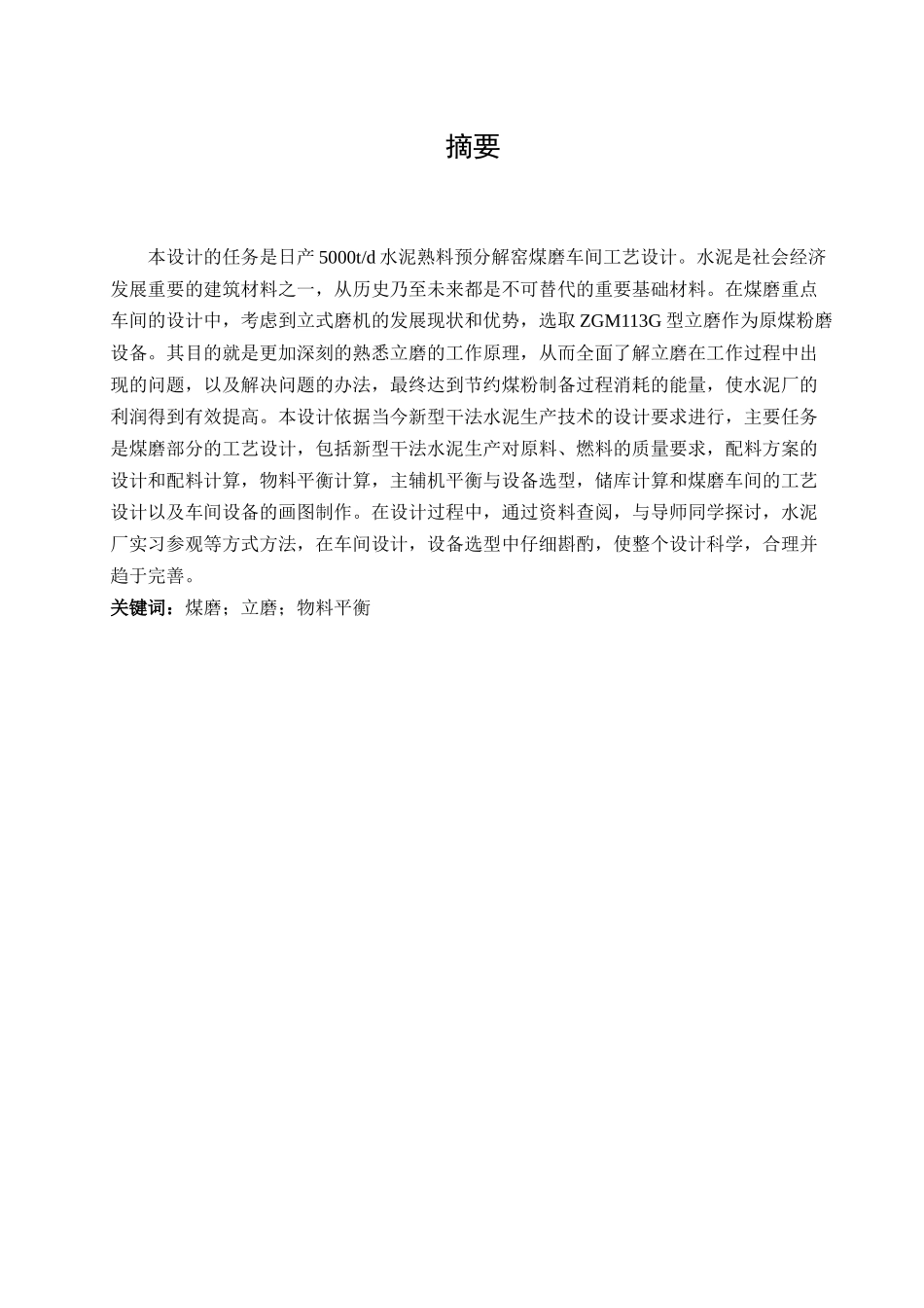 日产5000吨熟料预分解煤磨车间设计_第2页