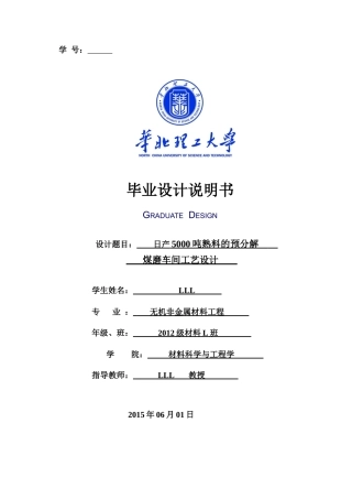 日产5000吨熟料预分解煤磨车间设计