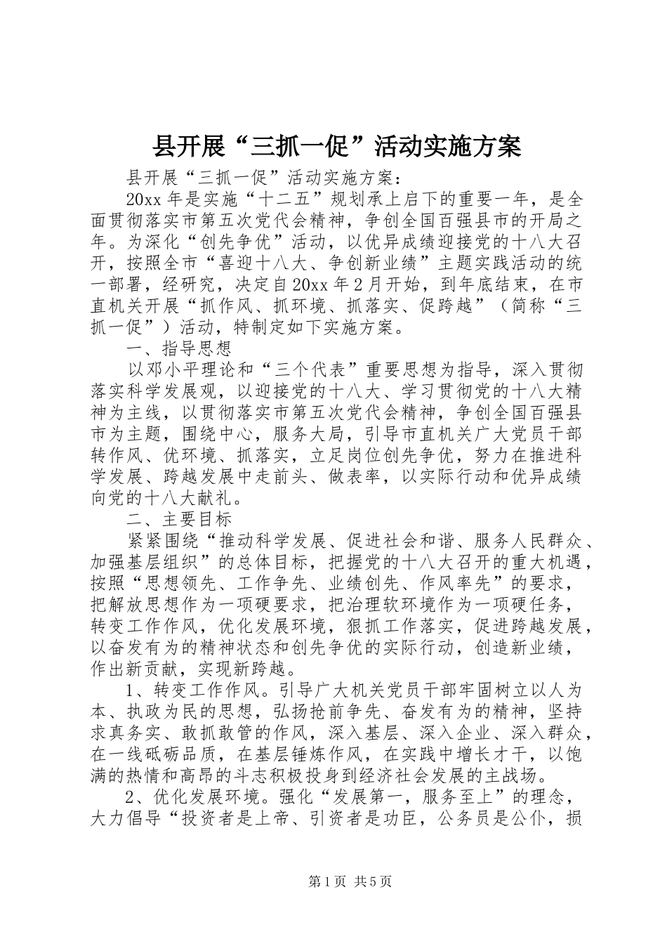 县开展“三抓一促”活动方案_第1页