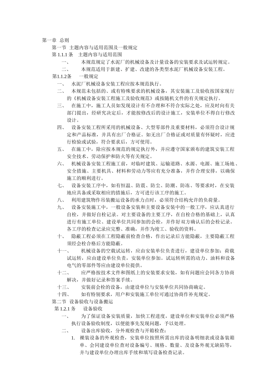 水泥厂设备安装验收规范JCJ-03-90_第1页