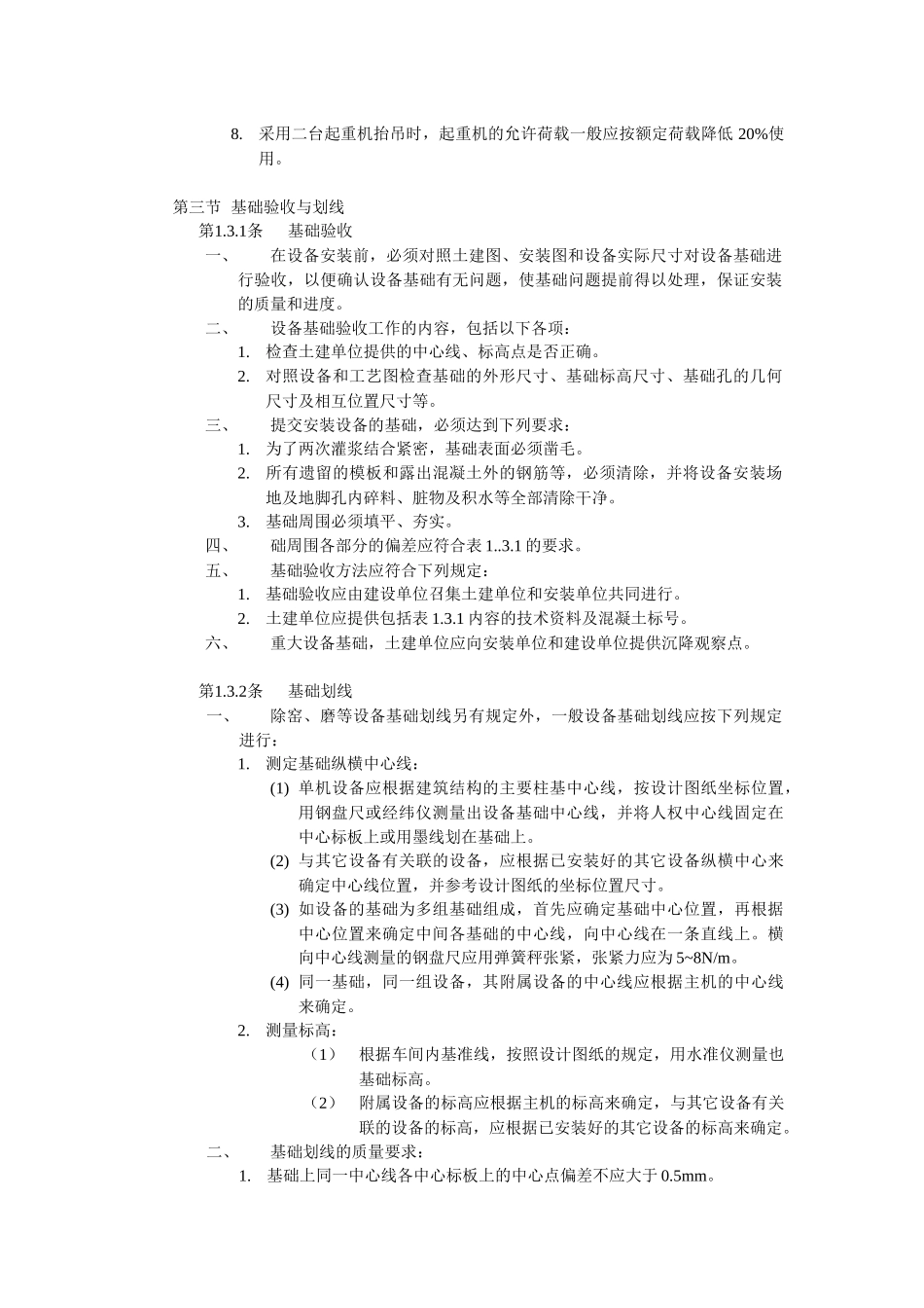 水泥厂设备安装验收规范JCJ-03-90_第3页
