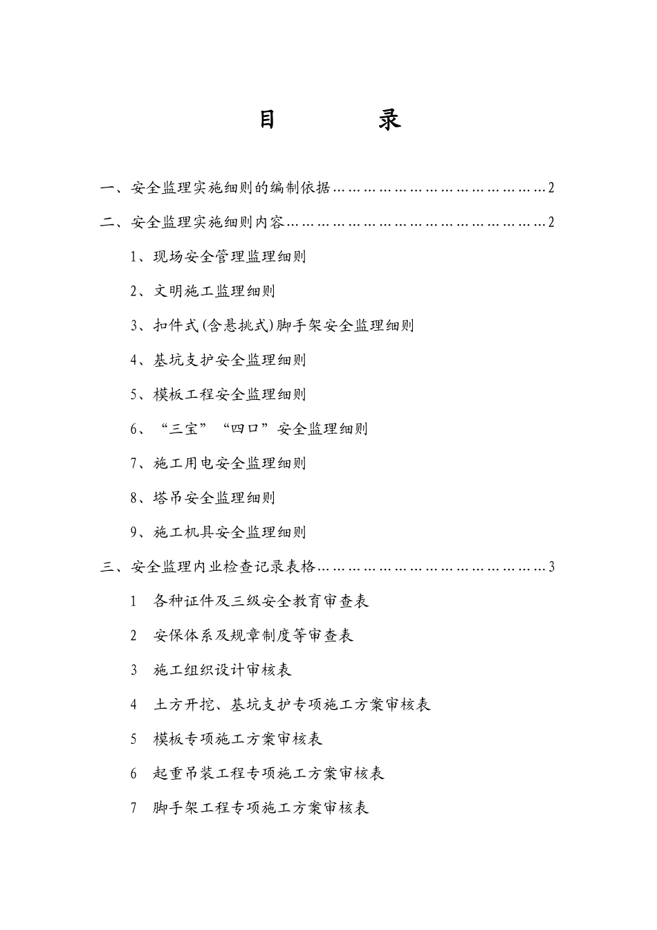 房建安全监理实施细则secret_第1页