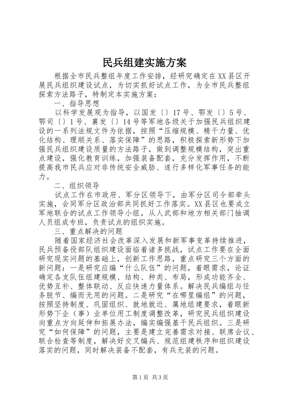 民兵组建方案_第1页