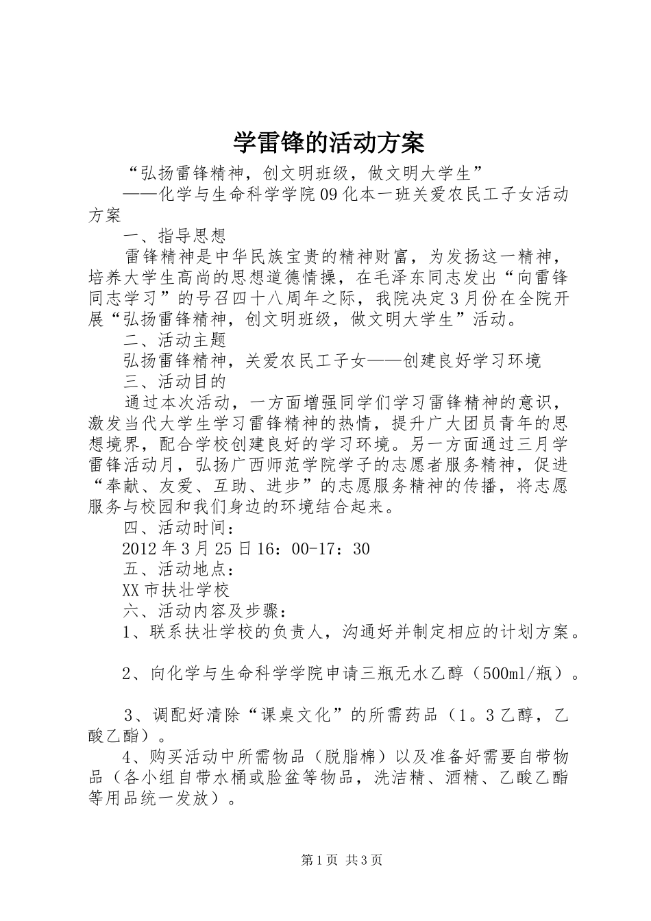 学雷锋的活动实施方案_第1页