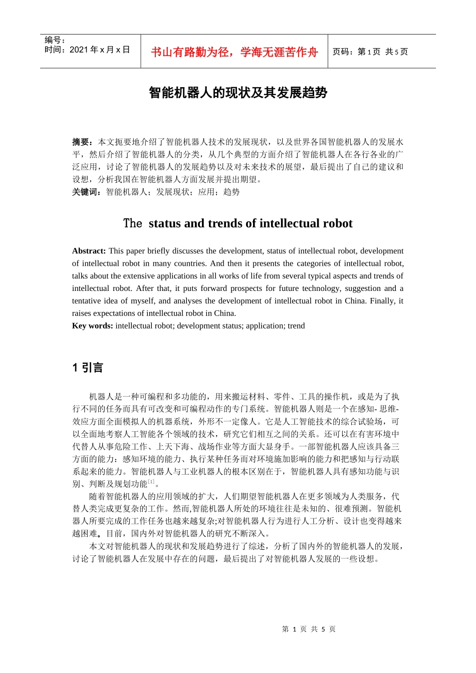 智能机器人的现状及其发展趋势_第1页