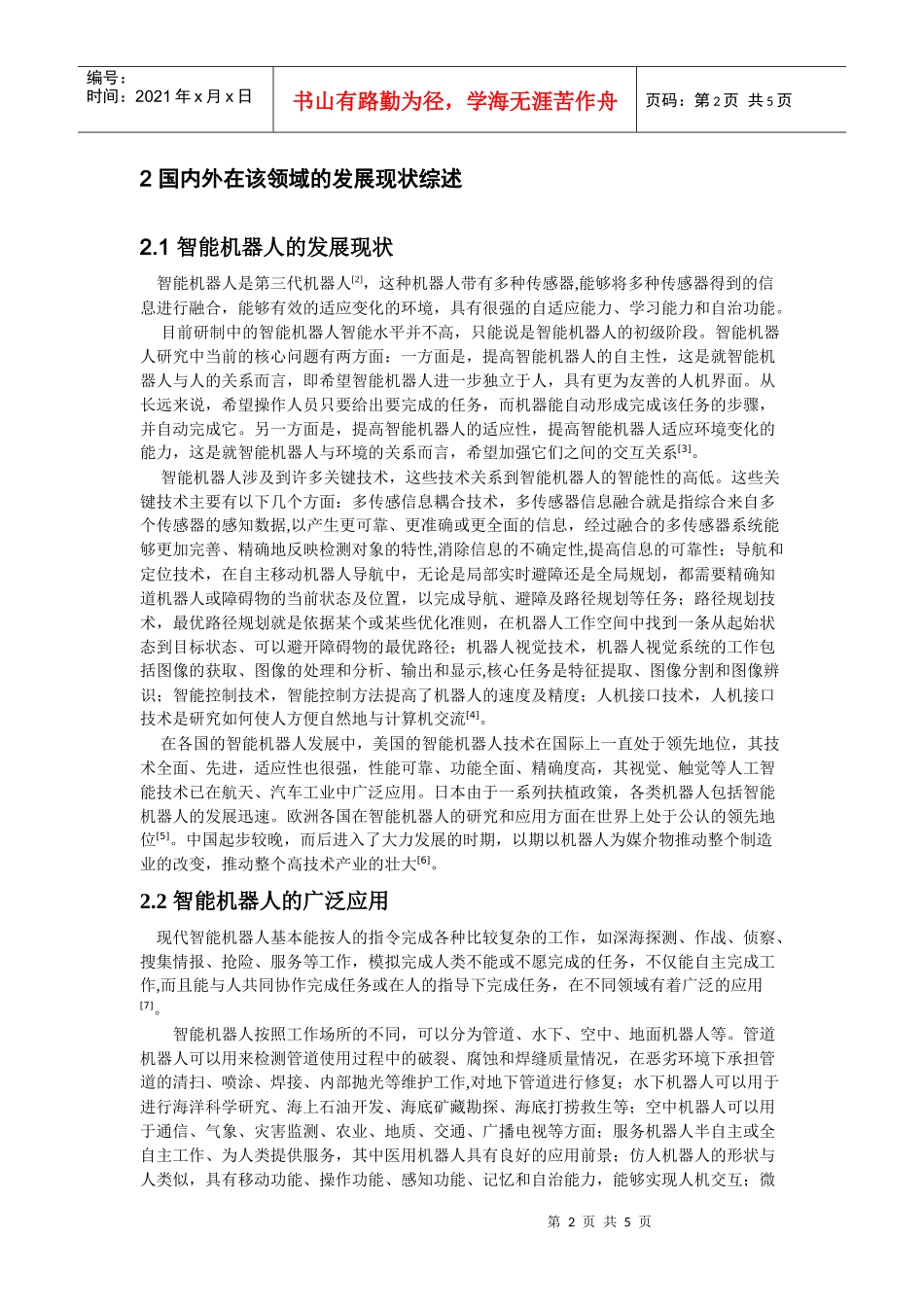智能机器人的现状及其发展趋势_第2页